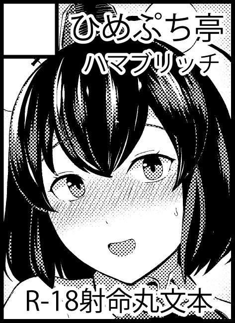 紅楼夢申し込みました
テカテカ光沢ラバーニハーイ長手袋の射命丸文に甘やかされる本の予定です 