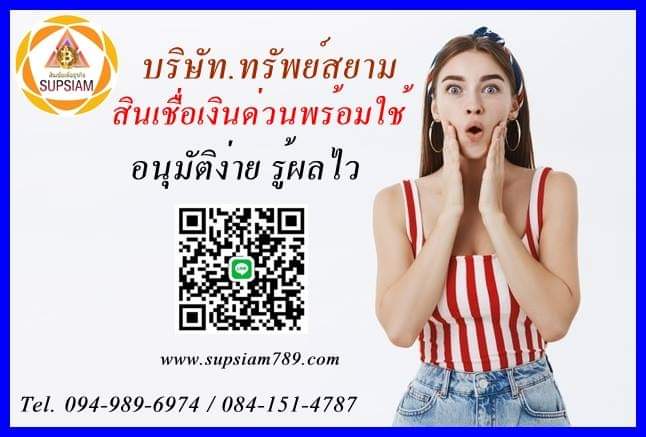 Supsiam789's tweet photo. #แหล่งเงินกู้ #กู้เงินด่วน #บริการเงินทุน #สินเชื่อติดแบล็คลิส #สินเชื่อเงินด่วน #สินเชื่อsme #แหล่งเงินทุนหมุนเวียน  #เงินกู้กรุงเทพ #เงินกู้นนทบุรี #เงินกู้ปทุม #getcash #เงินด่วนเพื่อธุรกิจ #กู้เงินระยะสั้น #สินเชื่อเช่าซื้อเครื่องจักร #เงินกู้ https://t.co/uninoFKHLi https://t.co/cB2tTtjSW9