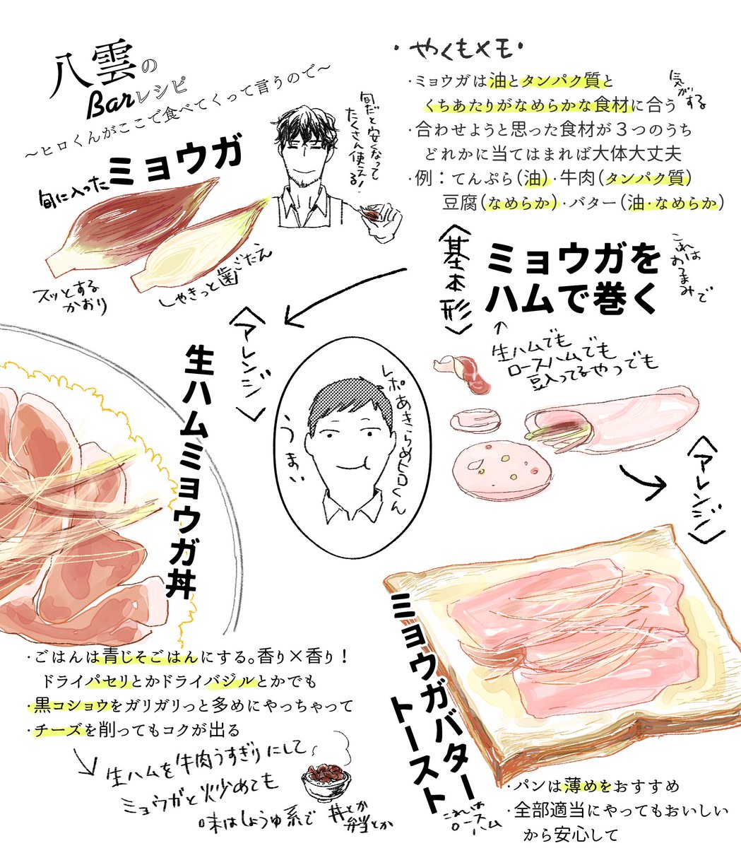 「おまえでダメならもうダメだ」の八雲による、「八雲のBarレシピ~ヒロくんがここで食べてくって言うので~」その6、ミョウガをハムで巻く。そのアレンジ。
油とタンパク質をミョウガがさっぱりさせてくれてうまいんだ~
#未散ソノオ #八雲のBarレシピ #ミョウガ