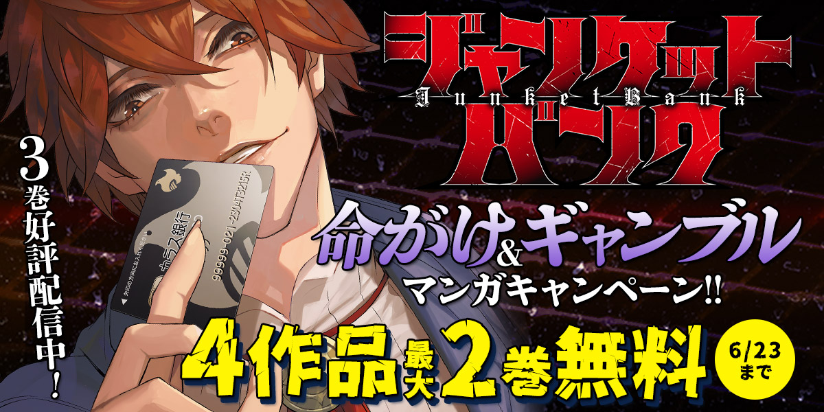 ジャンプbookストア على تويتر 本 日 最 終 日 今だけ ジャンケットバンク 1巻 Diner ダイナー 1巻 Liar Game 1 2巻 など 4作品が最大2巻無料中 ブラウザで読む T Co Rqvv92xdva アプリで読む T Co J5hxlpzgif T