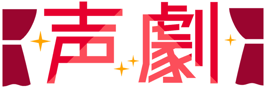 「声劇」好きに色を塗ったっていい👍
 #IRIAM #フリー素材 