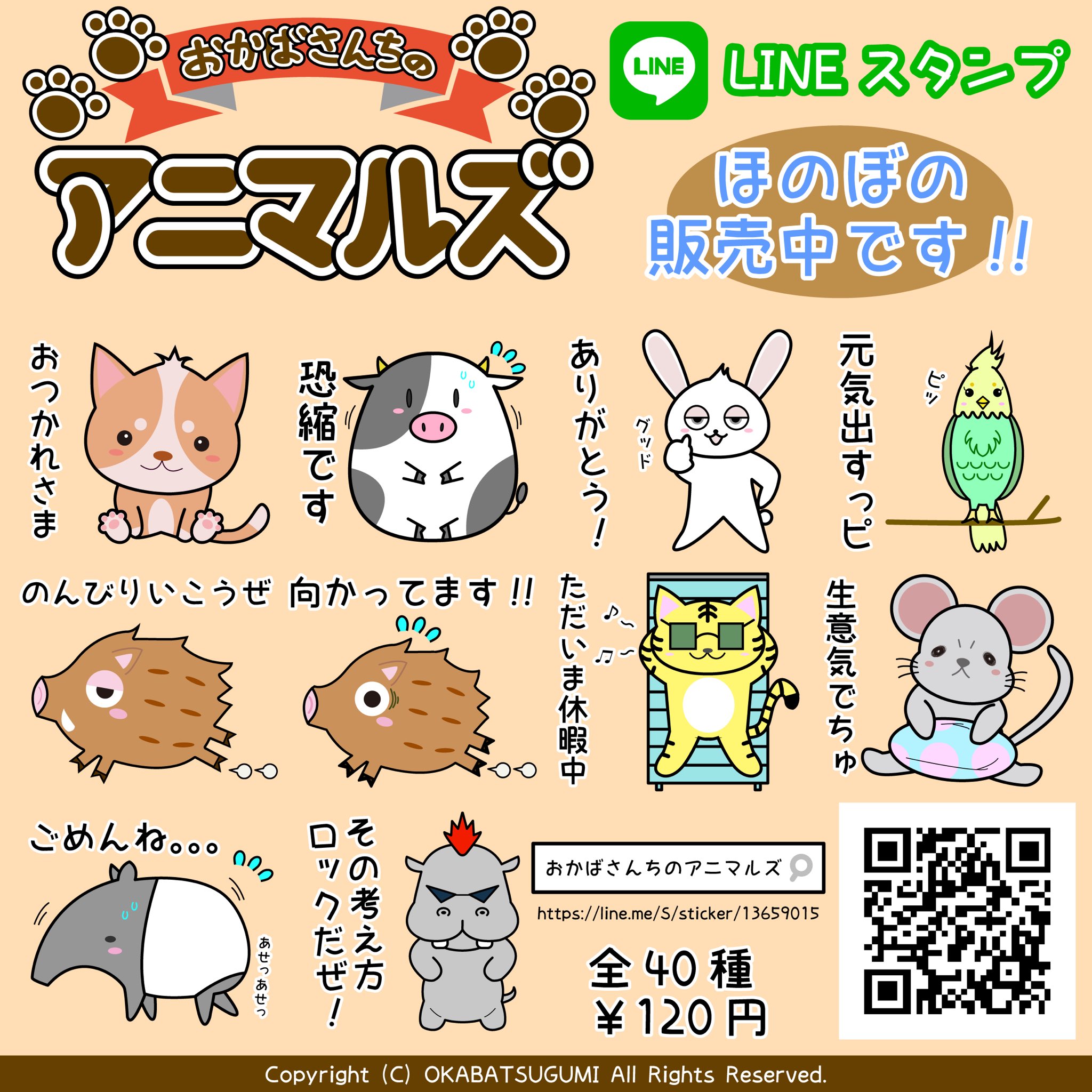 おかばつぐみ Lineスタンプを販売してます おかばさんちのアニマルズ の 癒されほのぼの日常スタンプです 良かったら見てやってください T Co Ujjnvvclrs Lineスタンプ Lineスタンプ販売 イラスト キモかわいい キュート ほのぼの