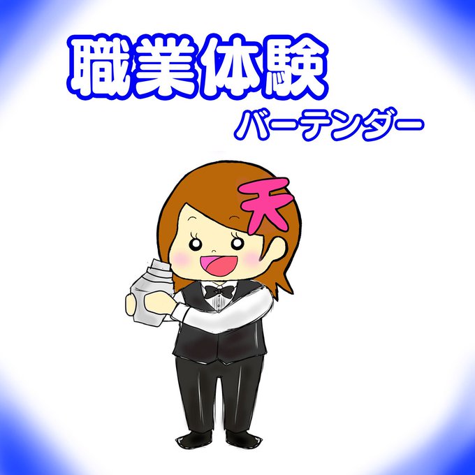 職業体験のtwitterイラスト検索結果 職業体験のtwitterイラスト検索結果
