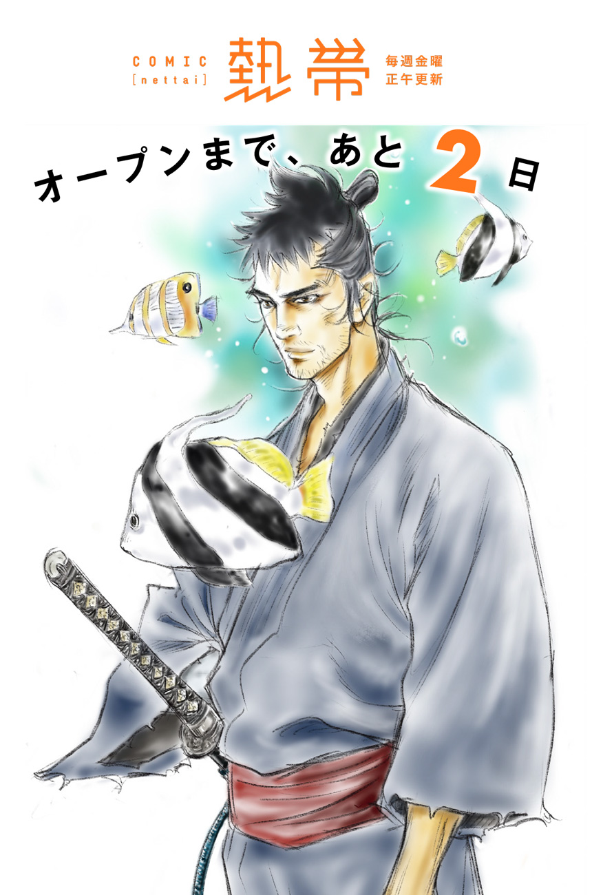 ট ইট র Comic熱帯 2 25新連載スタート オープンまであと2日 連載陣登場 ひなげし雨竜剣 原作 坂岡真 の連載が始まる 菊地昭夫 先生からcdイラストが届きました 悲哀と優しさに満ちた隻腕剣士 動物は熱帯魚です この男は 誰のために