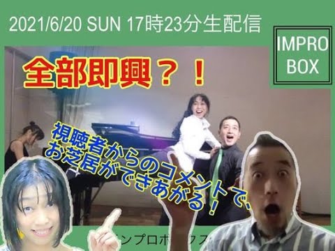 ImproJapan's tweet photo. ＜ImproBoxライヴ配信・アーカイブ公開！＞

ご要望にお応えして、先日配信しました
「Impro Box」のアーカイブを公開することにしました！

★ライヴ全編
https://t.co/DPWjQUg8va

ーこちらはライヴから抜粋ー
★即興ミュージカル「夜中のブランコ」
https://t.co/yHU2n0xDHS

#イン��ロ
#YouTube https://t.co/s1tOO98RS5
