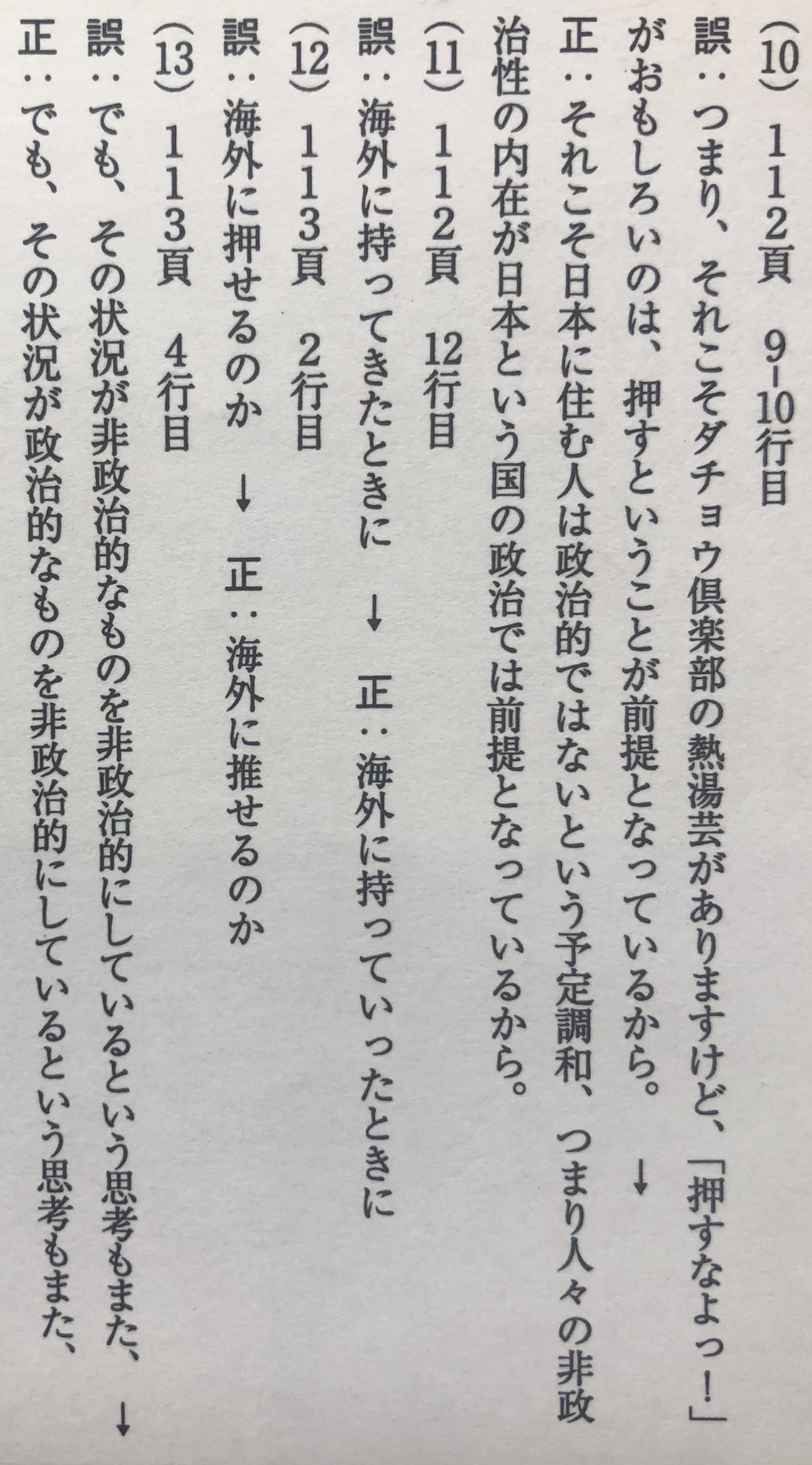 山崎阿弥 ふいに図書館で手にした書籍の正誤表が面白すぎる きっとすでにいろんなところで 当時話題になっていたのだろうけれど 10 はもちろんですが 個人的には 12 13 もぐっときます 注 アート関連の書籍です T Co Xmmiz2oo68