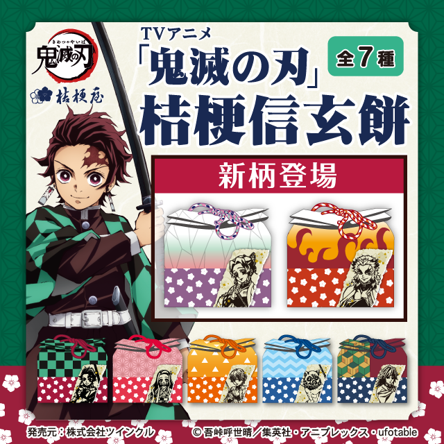 セイコーマート S Tweet Tvアニメ 鬼滅の刃 桔梗信玄餅 ご予約受付中 あの大人気アニメの 桔梗信玄餅 を販売します ご購入はご予約で 7種類のキャラクターに加え 全種類が入ったセットもあります ご予約はこちら 北海道 関東 Trendsmap