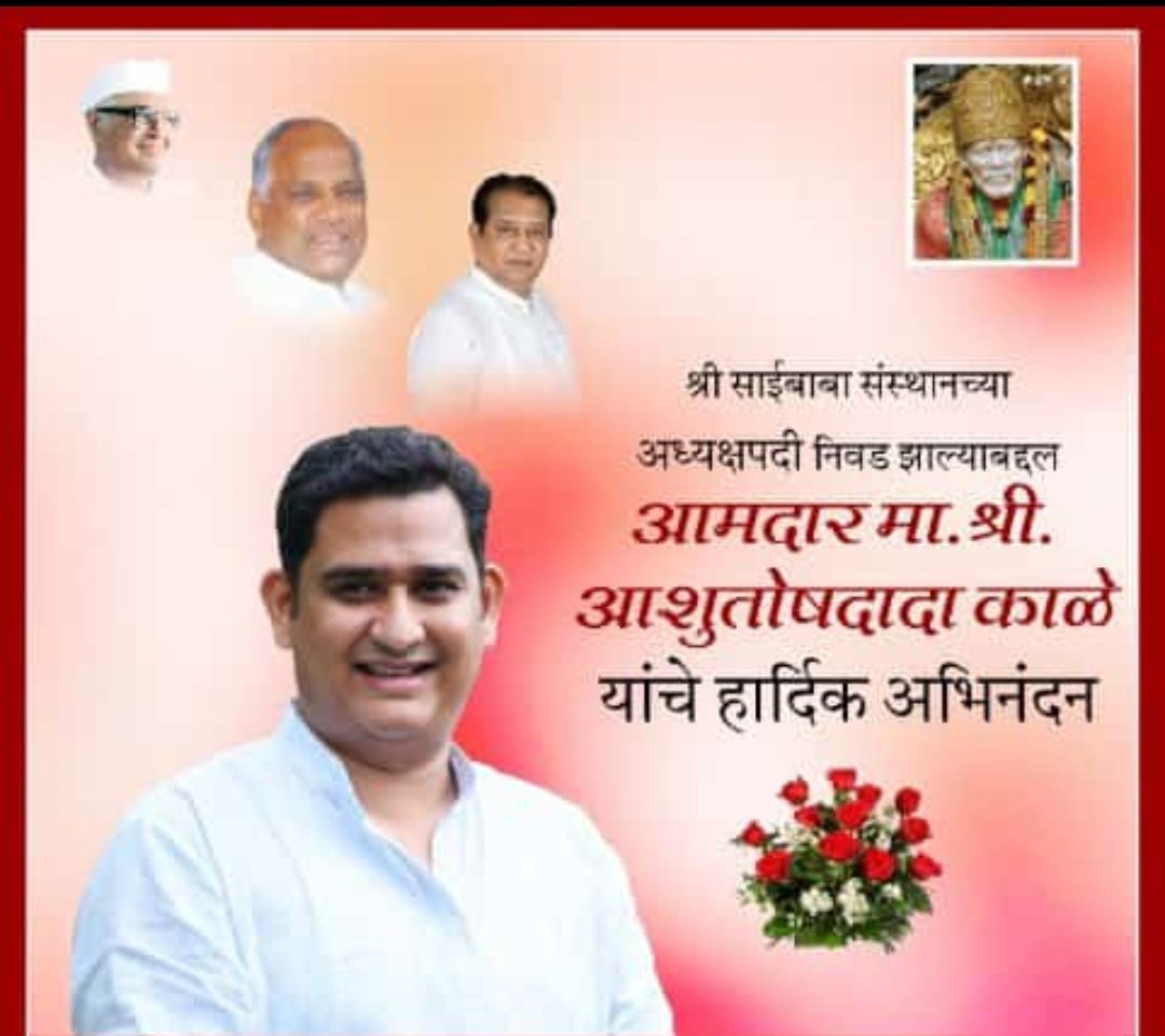 AmolVMahale2's tweet photo. @AshutoshAKale  🚩 ⏰कोपरगाव तालुक्याचे लाडके आमदार मा.श्री.आशुतोष दादा काळे यांचे शिर्डी साईबाबा संस्थान च्या अध्यक्षपदी निवड झाल्याबद्दल हार्दिक शुभेच्छा ⏰🥳🤩
@NCPspeaks @PawarSpeaks @AjitPawarSpeaks @supriya_sule @zee24taasnews @MumbaiNCP @kolhe_amol https://t.co/O3wT6ukZK0