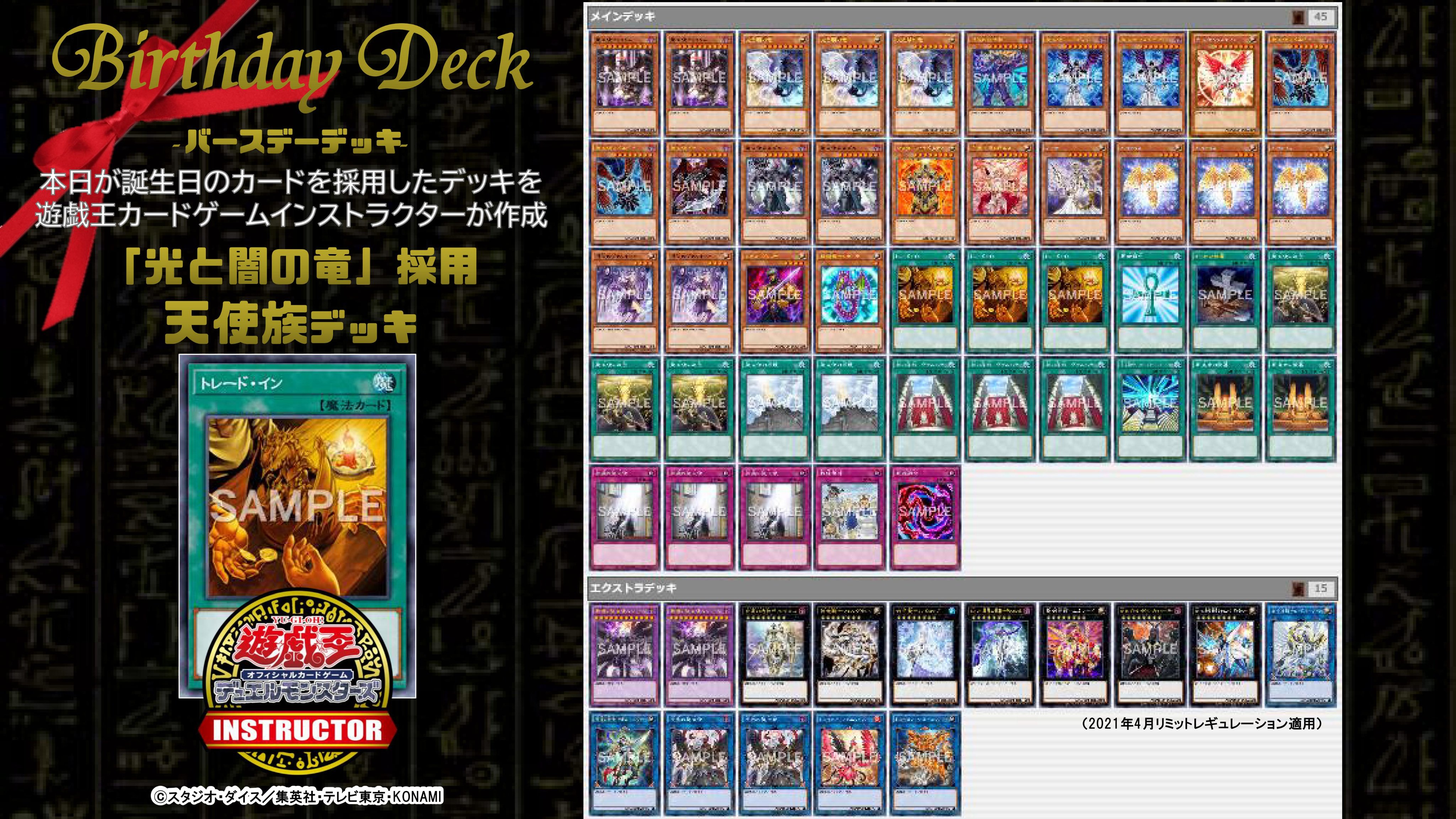公式 遊戯王カードゲームインストラクター 遊戯王ocg誕生日カード Happy Birthday To トレード イン 14年前に誕生したこのカードを祝って 遊戯王カードゲームインストラクター が 遊戯王ocgバースデーデッキ を作成 4 光と闇の竜 採用
