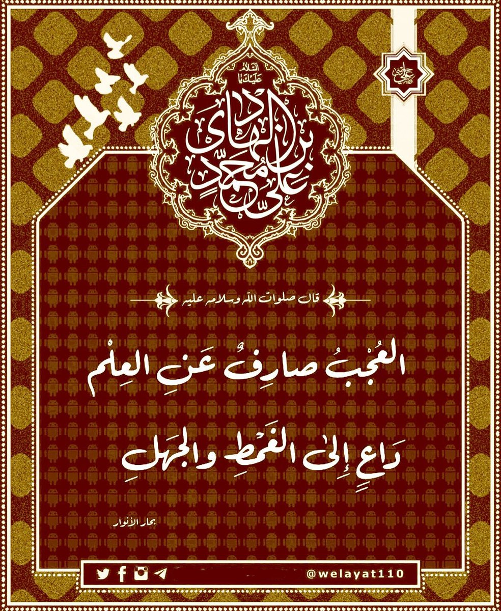 #الإمام_علي_الهادي صلوات الله عليه

الْعُجْبُ 
صَارِفٌ عَنْ طَلَبِ الْعِلْمِ دَاعٍ إِلَی الغَمْطِ.

#ولاية_علي
#درر_آل_محمد
#حديث_آل_محمد

t.me/Welayat110
instagram.com/welayat110
