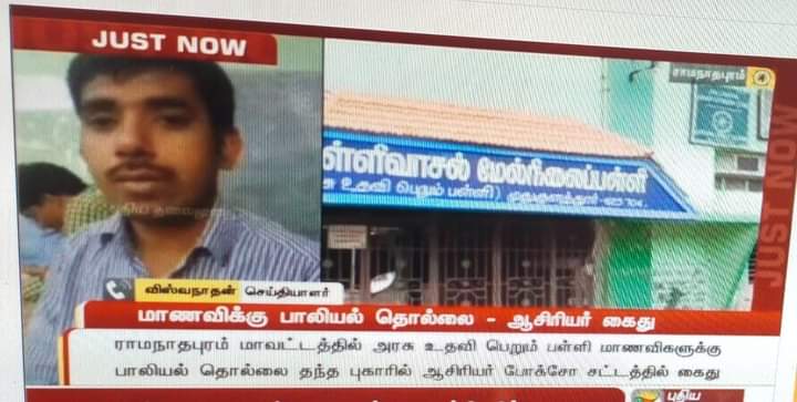 இராமநாதபுரம் மாவட்டம் முதுகுளத்தூர் பள்ளிவாசல் மேல்நிலைப்பள்ளியில் ஆசிரியர் போர்வையில் ஒரு காமுகன்..🤬
25மேற்பட்ட மாணவிகளுக்கு பாலியல் தோல்லை கொடுத்திருக்கிறான்.
உடனே சம்மந்தப்பட்ட நபரை கைது செய்ய வேண்டும்....
@BJP_Gayathri_R 
<a href="/BJP4TamilNadu/">BJP Tamilnadu</a>