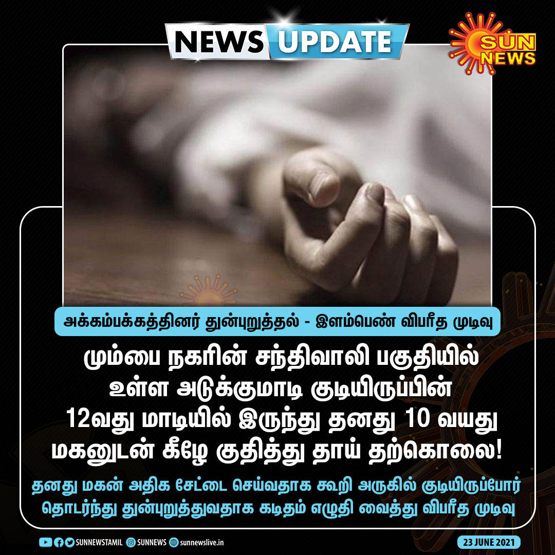 sunnewstamil's tweet photo. #NewsUpdate | சேட்டை செய்வதாக அக்கம்பக்கத்தினர் துன்புறுத்தல் - மகனுடன் மாடியில் இருந்து குதித்து தாய் தற்கொலை

#SunNews | #Mumbai https://t.co/Wu8BW533QS