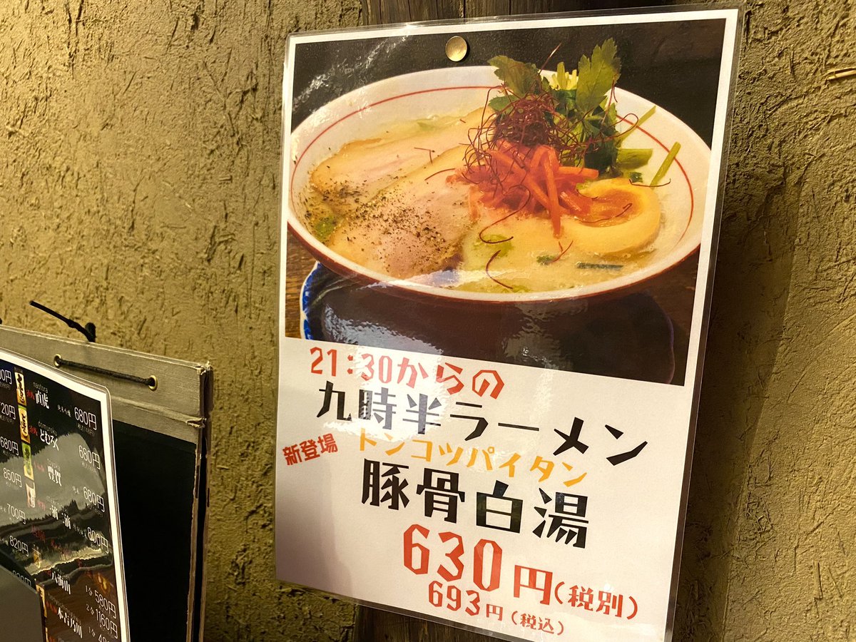 kassouzaru's tweet photo. 昨夜の枠屋での締めは九時半ラーメン豚骨白湯〜！！🐷🍜
美味しいしチャーシュー大きいしお値段以上のクオリティ✨
#長野県 #須坂市 #蔵の街 #枠屋 #古民家 #リノベーション #居酒屋 #美味い #ラーメン #九時半ラーメン #豚骨白湯 #チャーシュー #チャーシュー美味しい 
#ramen #wakuya #suzaka https://t.co/2ZOq9xwp2d