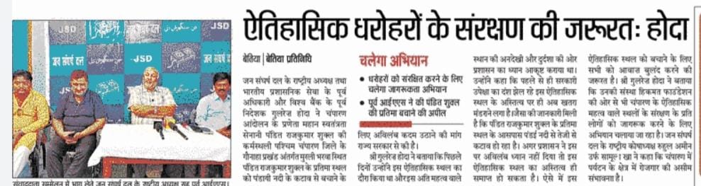 JanSangharshDal's tweet photo. #महान स्वतंत्रता सेनानी पंडित राजकुमार शुक्ल के प्रतिमा स्थल को संरक्षित करने के मुद्दे पर राष्ट्रीय अध्यक्ष श्री गुलरेज़ होदा द्वारा आयोजित संवाददाता सम्मेलन में दिये गये वक्तव्य को विभिन्न समाचार पत्रों ने प्रमुखता दी है। इस अभियान में सभी का सहयोग अपेक्षित है। https://t.co/ktOfsBBgRr