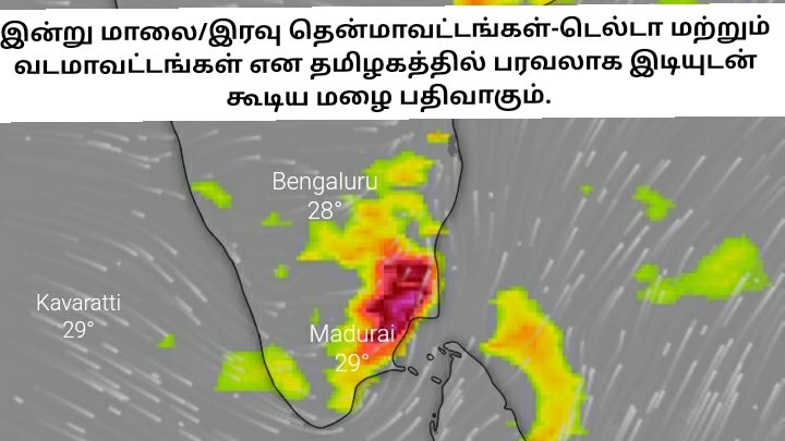 Deltarains's tweet photo. தமிழகத்தில் பரவலாக இடியுடன் கூடிய மழை வாய்ப்பு. #தென்மாவட்டங்கள் #டெல்டா மற்றும் #வடமாவட்டங்கள் என பரவலாக மழை எதிர்ப்பார்க்கலாம். இன்று #புதுகை #தஞ்சை #திருவாரூர் #திருச்சியில் பரவலாக கனமழையும், #சென்னை #திருவள்ளூர் #காஞ்சிபுரத்தில் பரவலாக மிதமானது முதல் சற்றே கனமழையும் பெய்யும். https://t.co/v6BKnraKjE