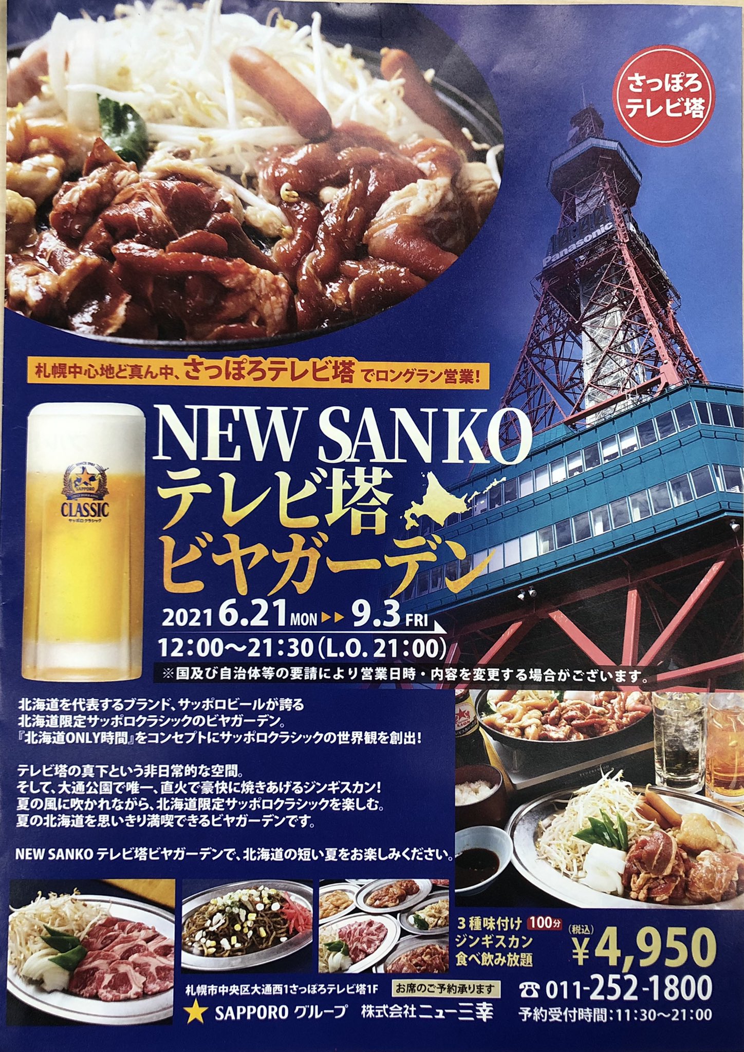 さっぽろテレビ塔 New Sanko テレビ塔ビヤガーデン さっぽろテレビ塔1階スペースにてはじまりました 新北海道スタイルに則り営業いたします 屋外で美味しいジンギスカンとサッポロクラシックをぜひご賞味ください お問い合わせ ご予約は ニュー