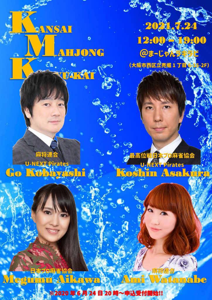 関西麻雀交流会 On Twitter 次回の関西麻雀交流会は 7 24に開催します ご参加いただくゲストプロは 麻将連合m所属 小林剛プロ 渡部亜実プロ 最高位戦日本プロ麻雀協会所属 朝倉康心プロ 日本プロ麻雀協会所属 逢川恵夢プロ の4名様です 明日の20時から申込