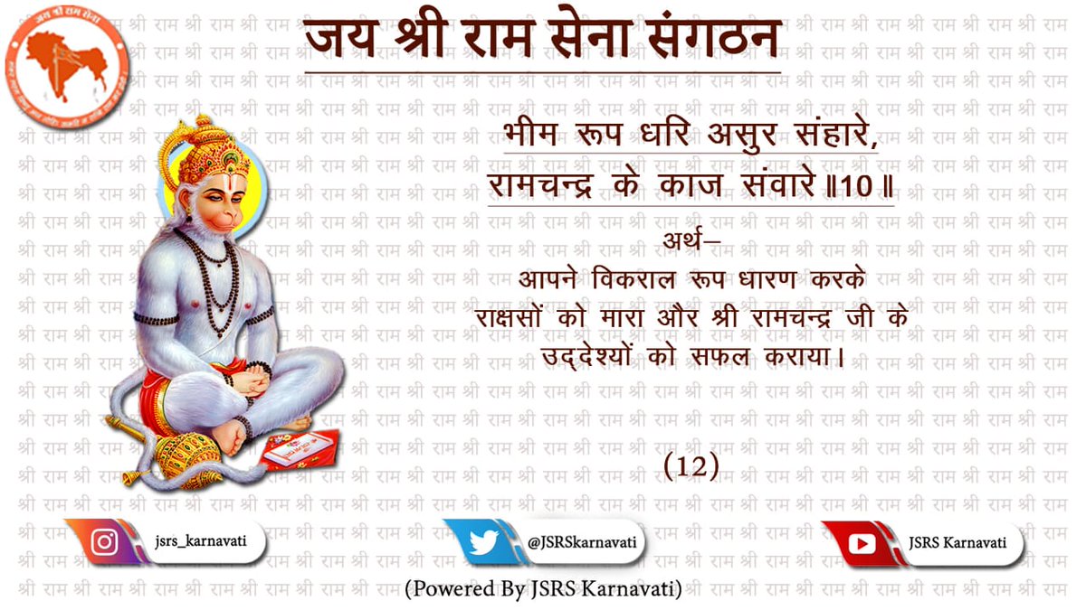 JSRSkarnavati's tweet photo. ।।जय श्री राम।।🙏🚩

भीम रूप धरि असुर संहारे, रामचन्द्र के काज संवारे ॥10॥ 

#जय_श्रीराम #जय_श्री_राम #JaiShriRamSena #JaiShriRam https://t.co/0uiUMqB8uo
