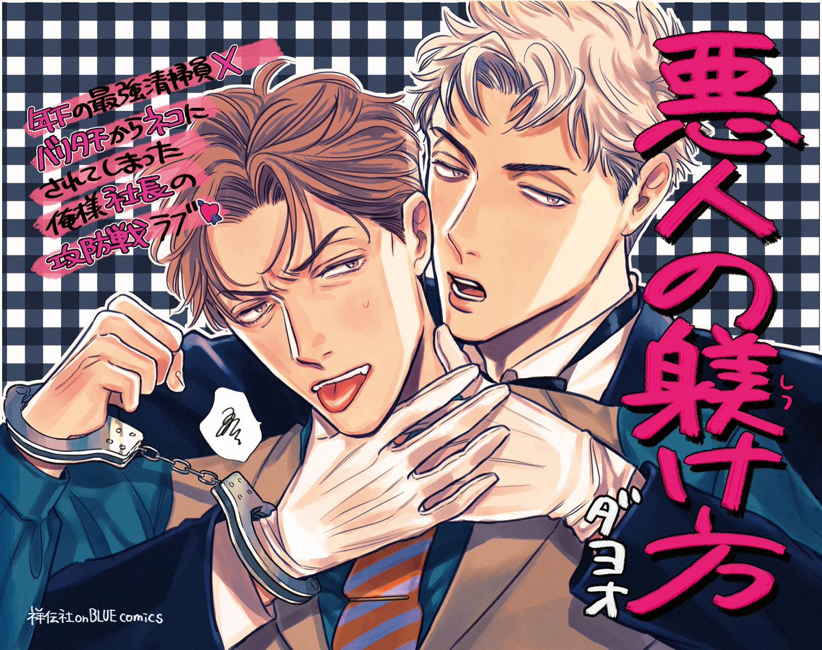 🐆🐆発売まであと2日🐩🐩

6/25発売
ダヨオ先生『悪人の躾け方』
縦型ミニポスター公開❗️

余裕最強若造🏍×元バリタチ悪態社長👔

の不機嫌で🌪……甘い関係💕

試読⏩ https://t.co/HyjhkT4OUD 