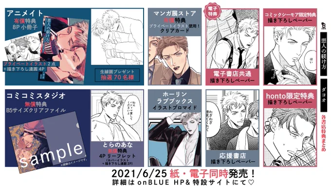 ✍️特典まとめ公開✍️

6/25売 #ダヨオ #悪人の躾け方

アニメイト⏩https://t.co/M421XDxJJZ

コミコミ⏩https://t.co/n4XWYVLHsV

マンガ展⏩https://t.co/ZJojcbbQaG

とらのあな⏩https://t.co/HMr65BMgVk

ホーリンラブブックス⏩https://t.co/4AGztzO7Mw

応援書店一覧⏩https://t.co/A3xSk9K3jg 