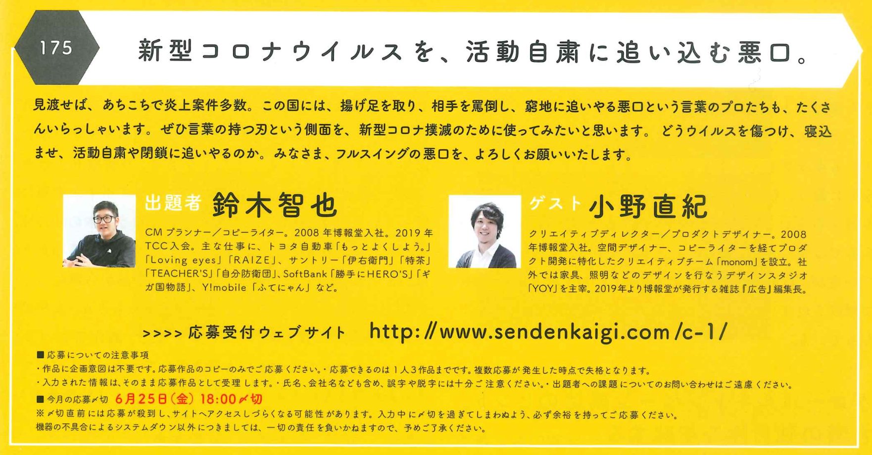 東京コピーライターズクラブ Tcc C 1グランプリ 7月号 今月の出題者は博報堂の鈴木智也さんです ゲスト審査員には 広告 編集長の小野直紀さんがご登場 お題 新型コロナウイルスを 活動自粛に追い込む悪口 締切 6月25日 金 18 00 下記 東京コピーライターズクラブ Tcc C 1グランプリ 7月号 今月の出題者は博報堂の鈴木智也さんです ゲスト審査員には 広告 編集長の小野直紀さんがご登場 お題 新型コロナウイルスを 活動自粛に追い込む悪口 締切 6月25日 金 18 00 下記