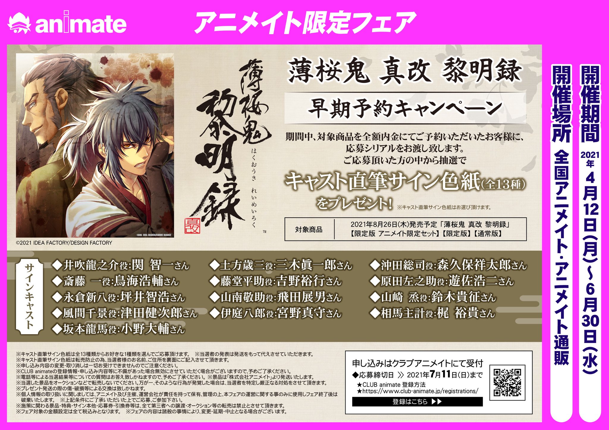アニメイト名古屋 V Twitter ゲーム 8 26発売予定 Nsw 薄桜鬼 真改 黎明録 ご予約受付中 豪華特典盛り沢山の アニメイト限定セットに加えて 名古屋店限定特典も付いてきます さらに キャスト直筆サイン色紙が当たる早期予約キャンペーンも開催中です 薄桜