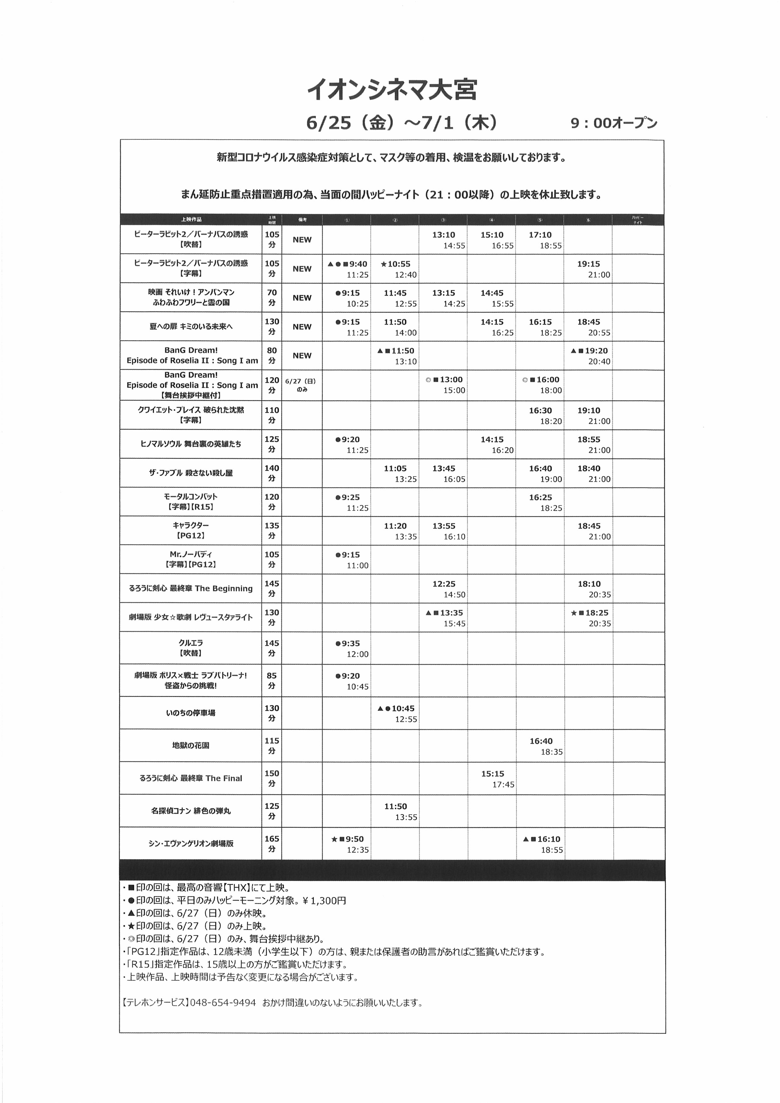 イオンシネマ大宮 座席を1席空けて営業中 On Twitter 6 25 金 7 1 木 までの上映スケジュールです Bangdream Episode Of Roselia Song I Am アンパンマン 夏への扉 キミのいる未来へ ピーターラビット2 が公開スタート 6 27 日 の Bangdream は