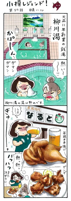 漫画 #小樽レジェンド !過去作
「小樽のアツアツ 編」
#柳川湯 #なると #梁川通り 