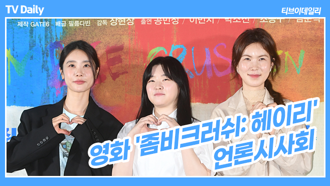 ‘좀비크러쉬: 헤이리’ 박소진-이민지-공민정 ‘삼총사 케미 뿜뿜’ https://youtu.be/yxq5waPlanc #좀비크러쉬헤이리 #박소진 #이민지 #공민정 #배우...