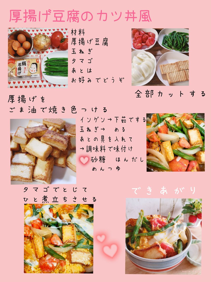 かりん على تويتر 厚揚げ豆腐のカツ丼風レシピです ホントはカツ揚げたいよ 笑 でもね 何も手につかないのー かりんかふぇ定番の厚揚げ豆腐最強です ランチじゃなくても かなり満足感得られるメニューだよ ワクワクドキドキ