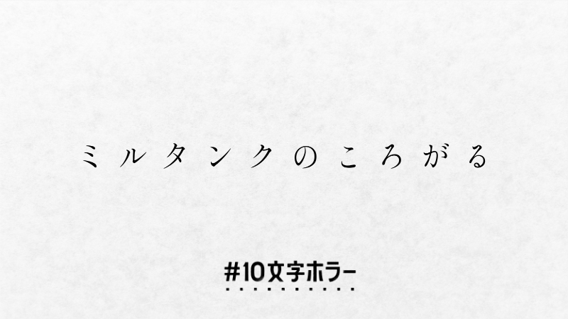 illmine_'s tweet photo. 何回負けたことか
#10文字ホラー #10文字ホラー大賞 https://t.co/R8NZwoBzbJ