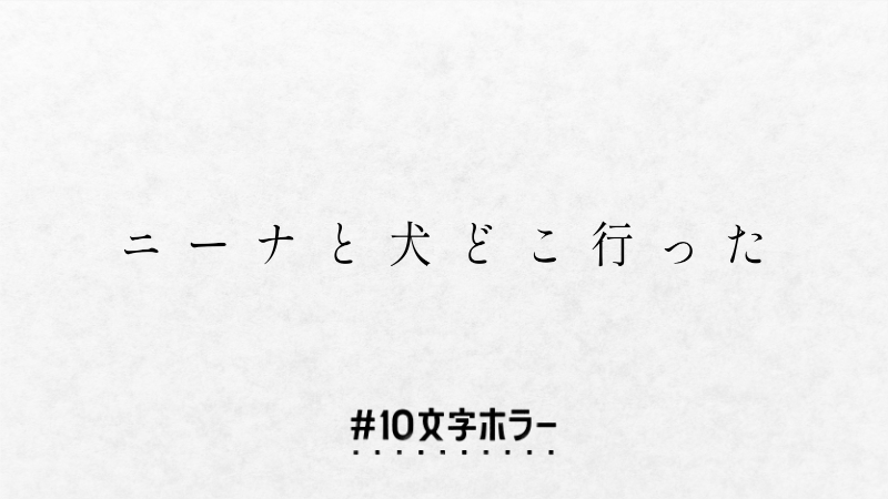 illmine_'s tweet photo. もひとつ質問いいかな？ #10文字ホラー #10文字ホラー大賞 https://t.co/VbMTwBikQk