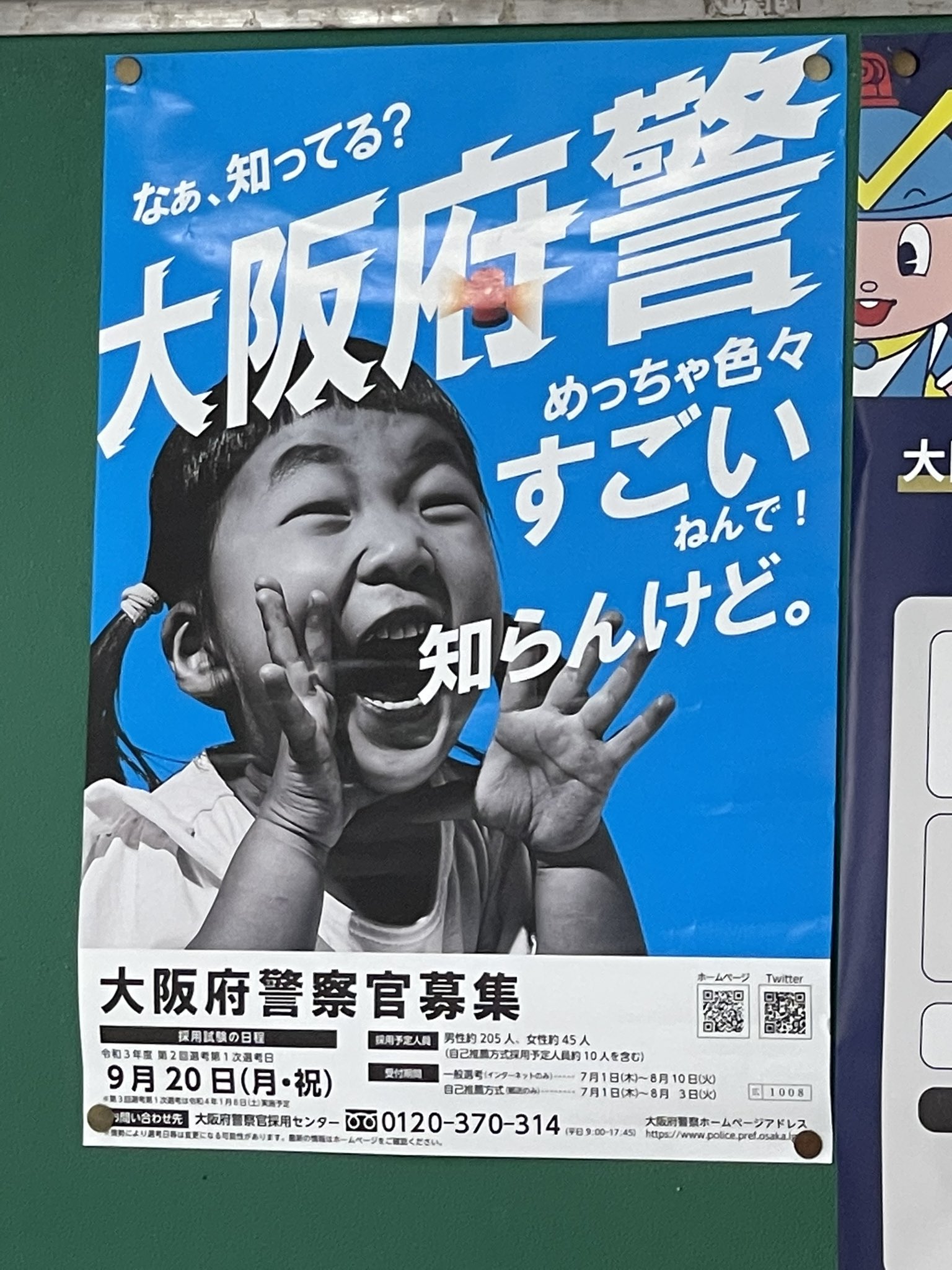 おまんじゅう 大阪府警の警察官募集のポスター 知らんけど って 関東の人からするとすごいインパクトがある 知らないんだったら言うなよ ってなるから関東でこれに代わる言葉ってない気がする 知らんのかいな ってツッコむのが正解なのかなぁ おまんじゅう 大阪府警の警察官募集のポスター 知らんけど って 関東の人からするとすごいインパクトがある 知らないんだったら言うなよ ってなるから関東でこれに代わる言葉ってない気がする 知らんのかいな ってツッコむのが正解なのかなぁ