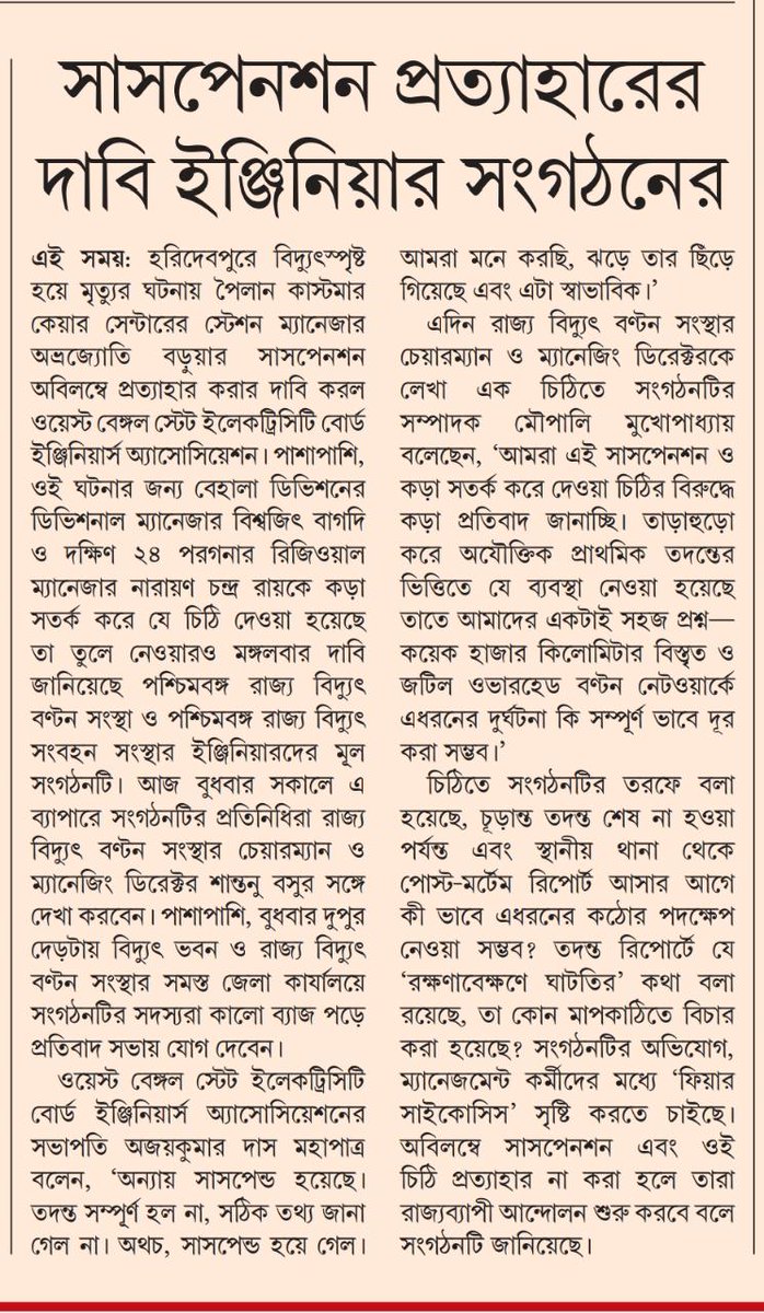 wbsebengineers's tweet photo. West Bengal State Electricity Engineers' Association strongly condemns the wrongful suspension of Engineer WBSEDCL and we strongly stand by them in the struggle.
#WBSEDCL https://t.co/fCDJoyXcp7