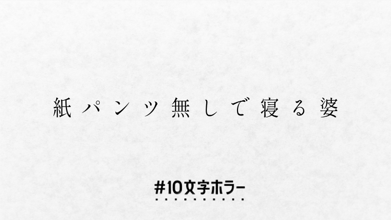 illmine_'s tweet photo. 介護あるあるですよね #10文字ホラー #10文字ホラー大賞 https://t.co/UgPTdqkhwI