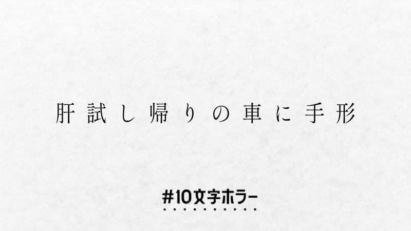 illmine_'s tweet photo. 熱烈歓迎かな… #10文字ホラー #10文字ホラー大賞 https://t.co/jvoMTdreuG
