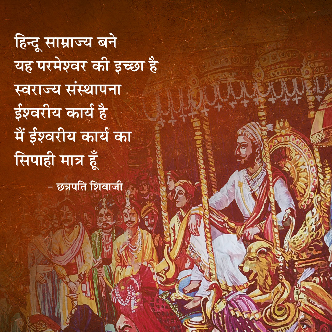 हिंदू सम्राज्य दिनोत्सव की अनन्त शुभकामनाएं....