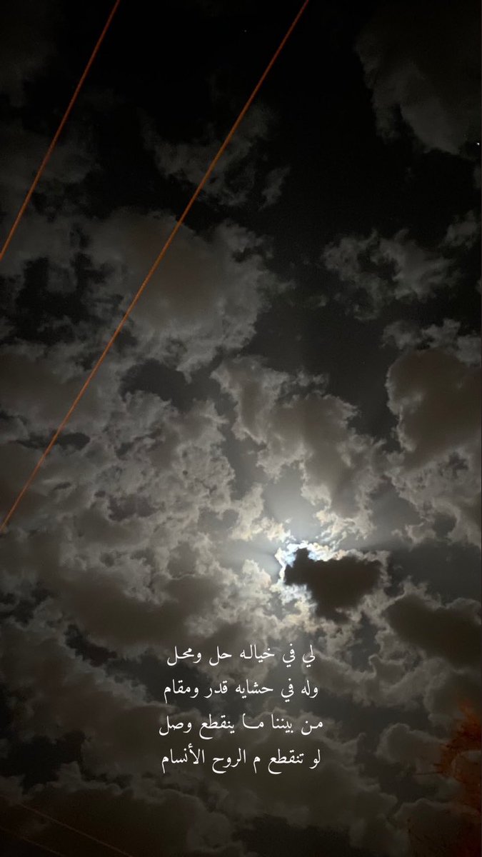 يا قمر وش فيك متذاري
مختفي عـني ورا غيـمـه
هل طرالك يا قمـر طاري
ولا ماشي رحمه وشيمه💛'