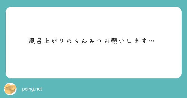 リクエストありがとうございます☺️💞
蘭みつならきっとこう😌 