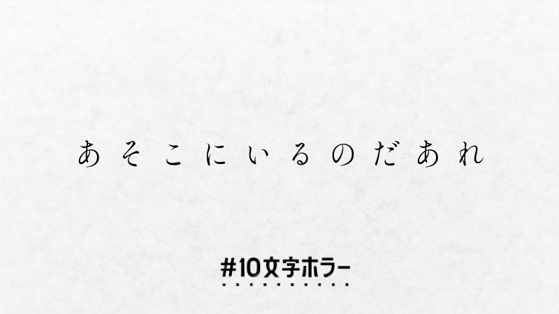 illmine_'s tweet photo. 誰もいないんだけど #10文字ホラー #10文字ホラー大賞 https://t.co/y1C6KN1Etx