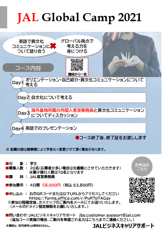 Hosei Int L Office On Twitter 学外プログラム紹介 日本航空がこの夏に2つの集中講座を開講します Summer Course 5日間 Global Camp 4日間 参加時期は複数日程から選択可能で 料金は 税込 63 800円です 異文化コミュニケーションに興味がある方や