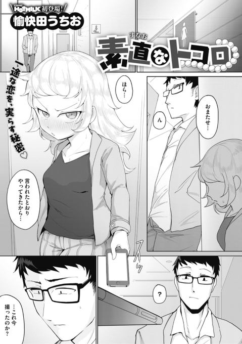 【Komiflo初登場♪】愉快田うちお先生《素直なトコロ》なんだか最近マンネリかも...と思ってお尻にチャレンジしてみると...?♡気になる続きはこちら▷  https://t.co/N8YbGD44wR  (HOTMILK21.07掲載) ※イメージ画像と実際の修正方法は異なります。 