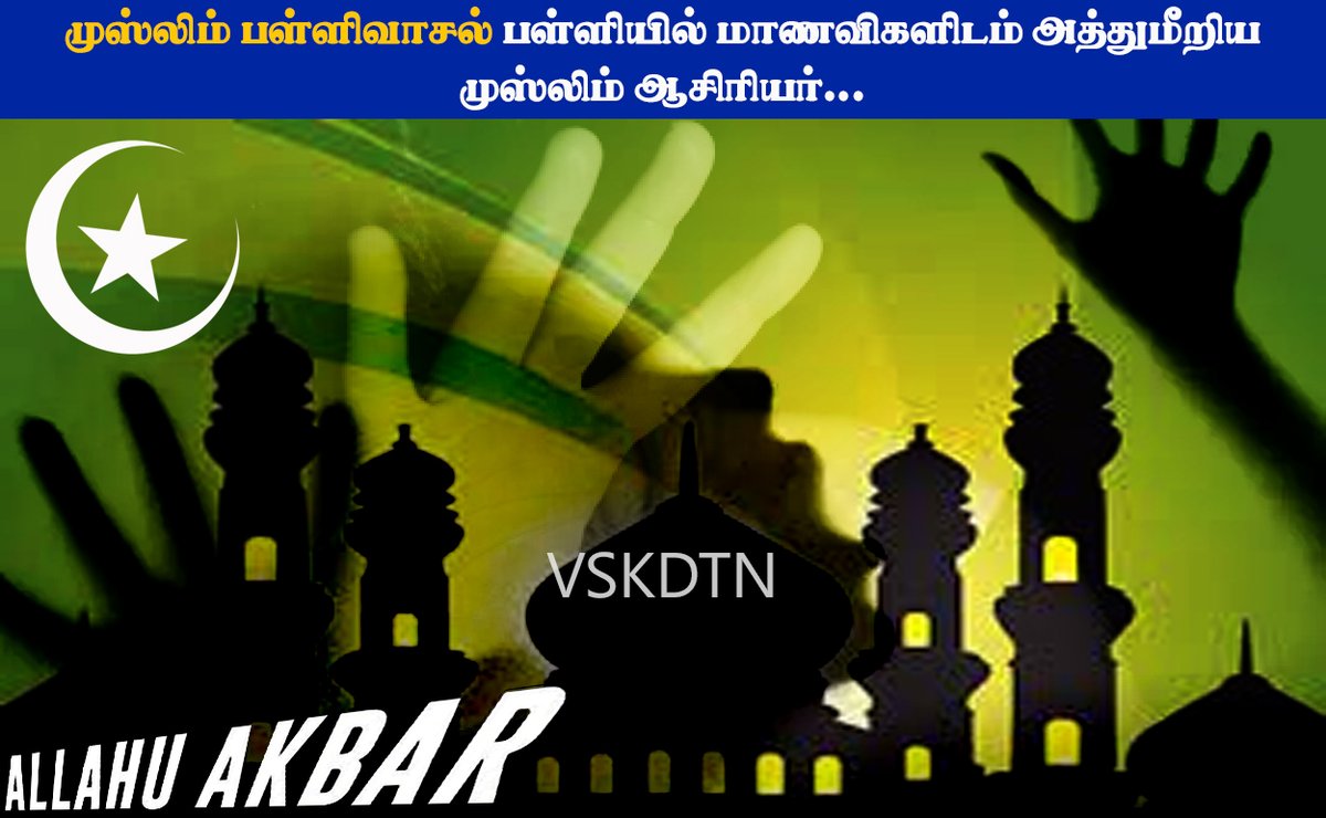 VskdtnNews's tweet photo. முஸ்லிம் பள்ளிவாசல் பள்ளியில் மாணவிகளிடம் அத்துமீறிய முஸ்லிம் ஆசிரியர்..
மேலும் படிக்க - https://t.co/5li2L37AD7
#allah_hu_akbar #India #muslim #Rape #School #School_Student #vskdtn #vskdtn_news #vskdtn_daily https://t.co/Dtc089jyaf