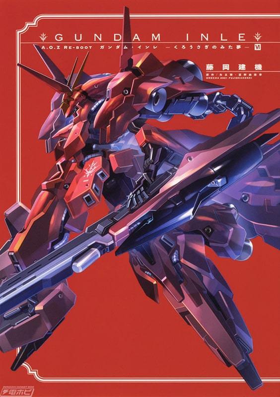コミック単行本第6巻「A.O.Z RE-BOOT GUNDAM INLE ガンダム・インレ