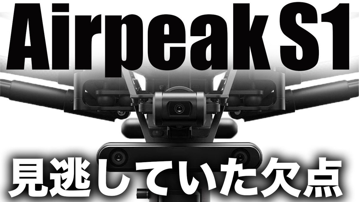 recodom3's tweet photo. YouTube更新しました🔥

是非ご覧になってください‼️🤩

SONY Airpeak S1の見逃していた欠点。今後の課題は？ https://t.co/NxT1VD0Com

#YouTube #ドローン　#dji #airpeakS1
＃気づいてしまった https://t.co/QvtGusLj40