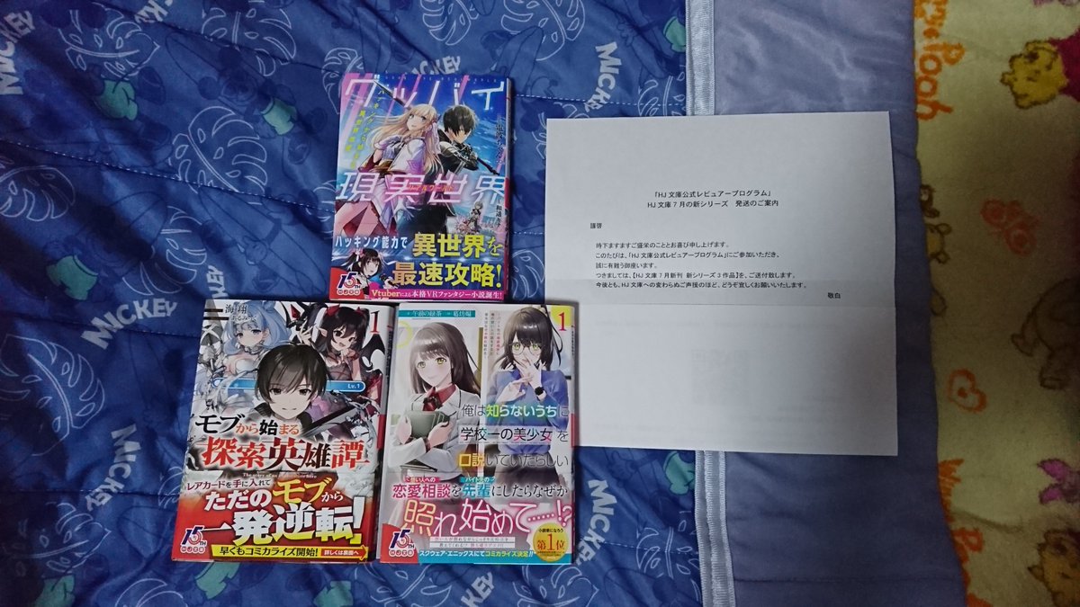アウル ｈｊ文庫レビューアープログラムで届いた７月の新シリーズ 本日のラノベ戦果 俺は知らないうちに学校一の美少女を口説いていたらしい 1 バイト先の相談相手に俺の想い人の話をすると彼女はなぜか照れ始める グッバイ現実世界 リアル