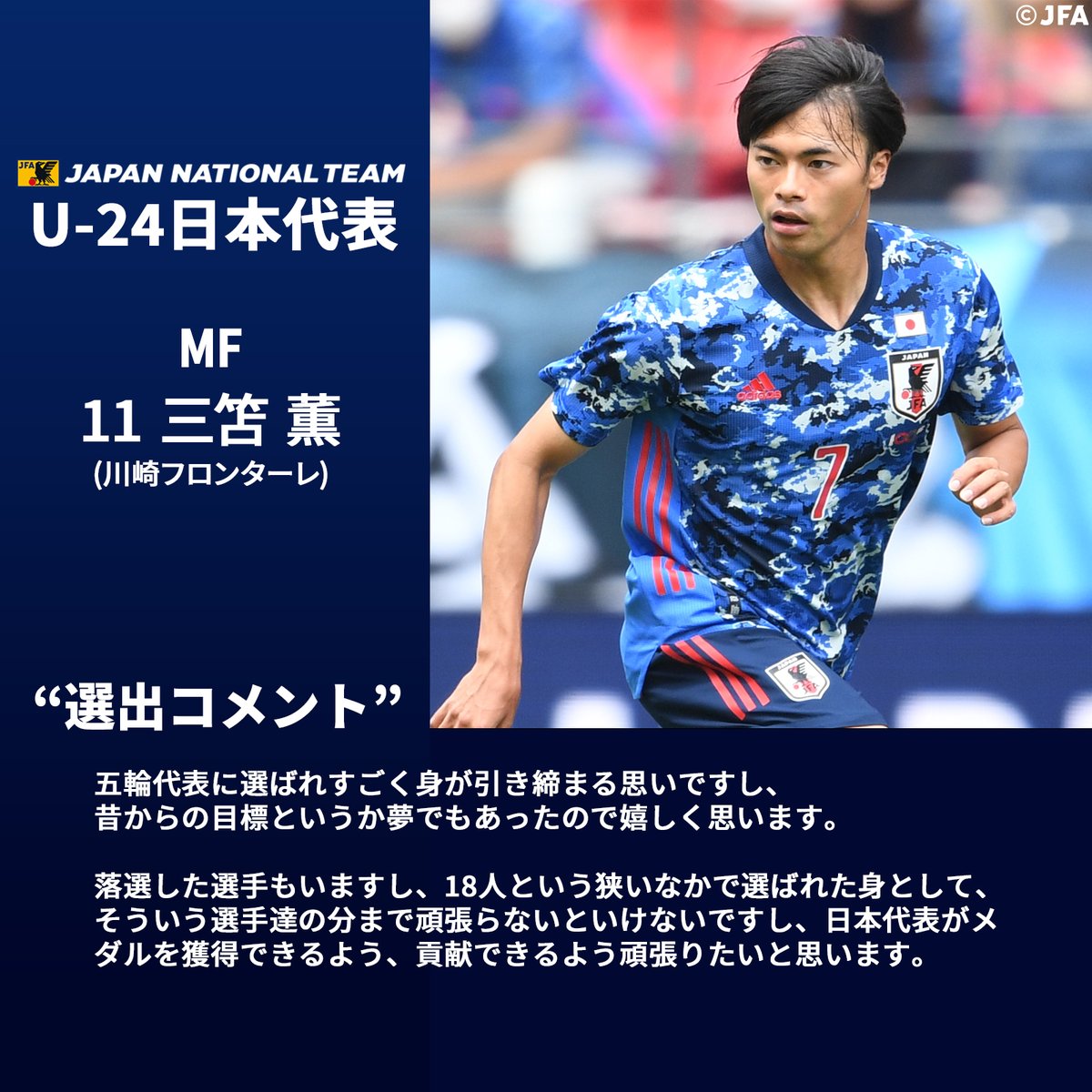 サッカー日本代表 U24日本代表 選出コメント Mf 11 三笘薫 選手 五輪代表に選ばれすごく身が引き締まる思いですし 昔からの目標というか夢でもあったので嬉しく思います Frontale Staff Kaoru Mitoma 川崎フロンターレ Frontale Jfa