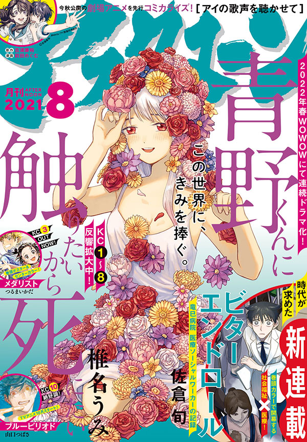 本日発売のアフタヌーン8月号は、2022年春にドラマ化決定の『青野くんに触りたいから死にたい』が表紙! 巻頭ポスター付きの『メダリスト』、ダブル新連載『ビターエンドロール』&『アイの歌声を聴かせて』も注目!
 #アフタヌーン 

https://t.co/4iPqEZxUns 