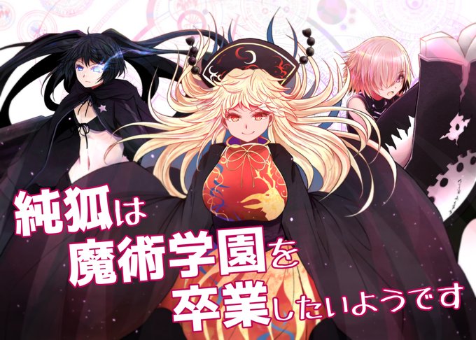 純狐は魔術学園を卒業したいようです #やる夫スレ #純狐 #マシュ・キリエライト #ブラック★ロックシューター #純狐は魔術学園を卒業したいようです https://t.co/pbbmdWAPKG 