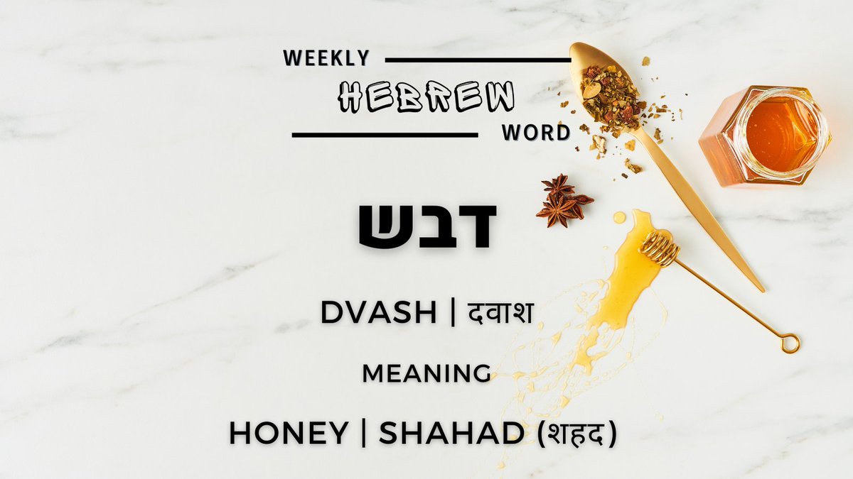 IsraelinIndia's tweet photo. #DidYouKnow Israel is known as the Land of Milk & #Honey?
So, today our #WeeklyHebrewWord is דבש | Dvash | दवाश meaning HONEY | Shahad (शहद) in Hindi.
#WednesdayWisdom https://t.co/vQlK1wocxS
